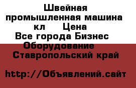 Швейная промышленная машина pfaff 441кл . › Цена ­ 80 000 - Все города Бизнес » Оборудование   . Ставропольский край